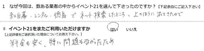 紅白幕、レンタル、徳島でネット検索したところ、上のほうに出てきたので。
料金も安く、特に問題もなかったため。