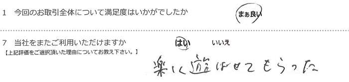 楽しく遊ばせてもらった。