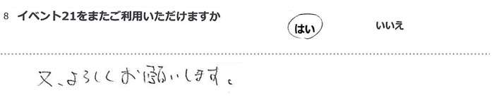 又、よろしくお願いします。