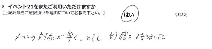 ���[���̑Ή��������A�ƂĂ��D���������܂����B