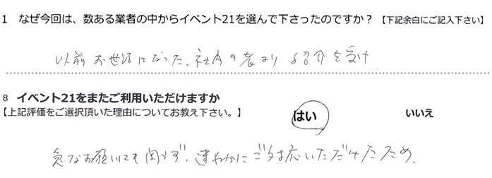 �ȑO�����b�ɂȂ����Г��̎҂��Љ���󂯁B
�}�Ȃ��肢�ɂ��ւ�炸�A���₩�ɂ��Ή��������������߁B