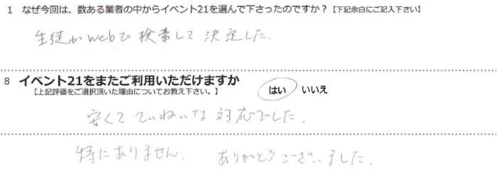 生徒がWebで検索して決定した。安くてていねいな対応でした。
特にありません。ありがとうございました。