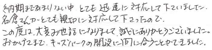 �[���܂ł��܂�Ȃ����A�ƂĂ��v���ɑΉ����Ă��������܂����B���q���񂪂ƂĂ��e�؂ɑΉ����Ă����������̂ŁB���̓x�͑�ς����b�ɂȂ�܂��āA���ɂ��肪�Ƃ��������܂����B���������܂ŃL�b�Y�p�[�N�̊J�݂ɊԂɍ������Ƃ��ł��܂����B