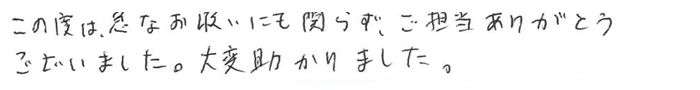 この度は急なお願いにも関わらず、ご担当ありがとうございました。大変助かりました。