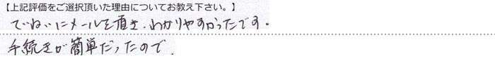 ていねいにメールをいただき、わかりやすかったです。手続きが簡単だったので。