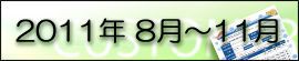 2011�N8���`11��