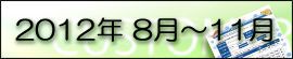 2012�N8���`11��