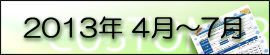 2013�N4���`7��