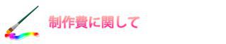 制作費に関して