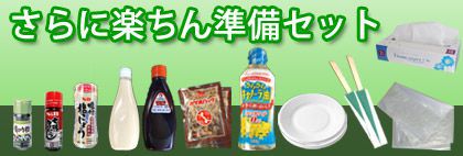 さらに楽ちんセット