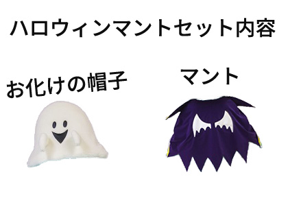着ぐるみ用ハロウィンマントなりきり衣装 レンタル