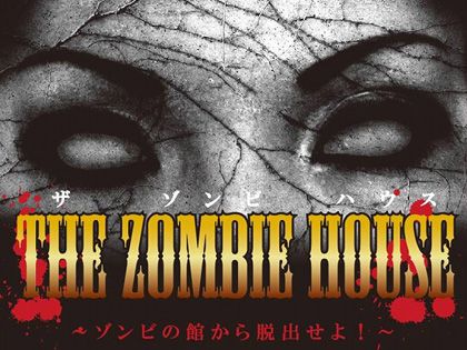 ホラーハウス レンタル